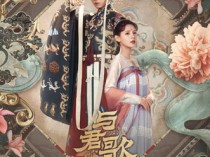 与君歌百度云49集全[720P/MP4]国语中字资源