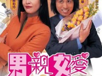 男亲女爱百度云100集全粤语中字[720P/MP4]资源