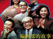 编辑部的故事百度云92版全集[1080P/MP4]国语中字资源