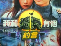 我和僵尸有个约会百度云[1-3部]1080P.TS国粤双语中字外挂字幕